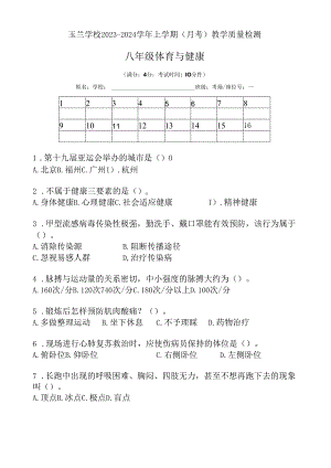 福建省漳州市玉兰学校2023——2024学年八年级上学期第一次月考体育与健康试题.docx