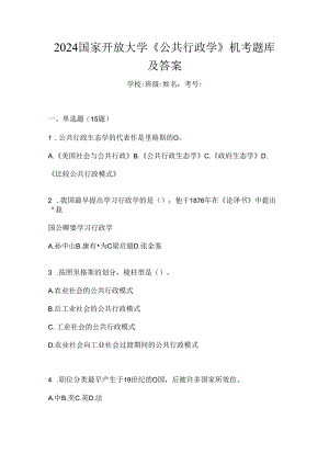 2024国家开放大学《公共行政学》机考题库及答案.docx