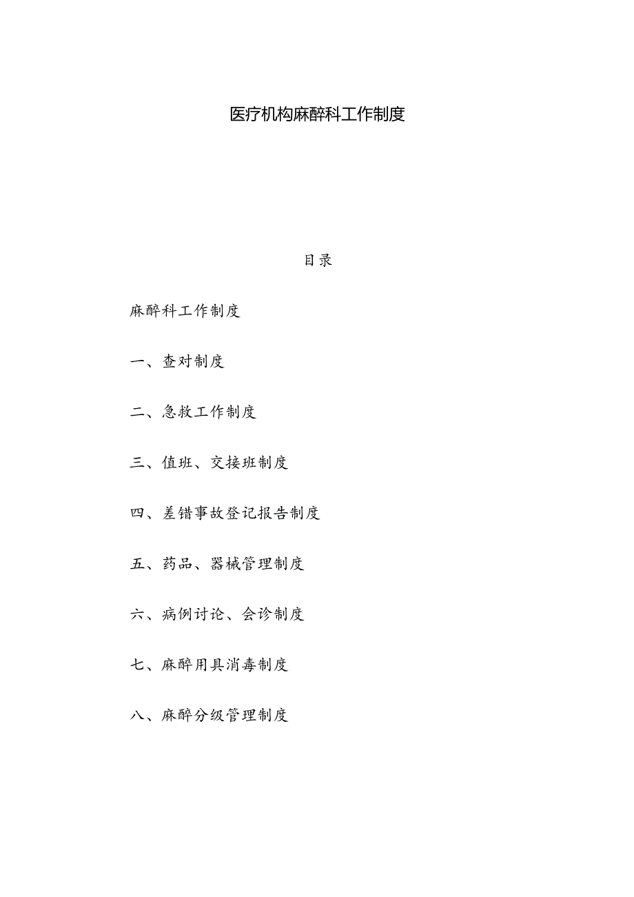 医疗机构麻醉科工作制度.docx_第1页