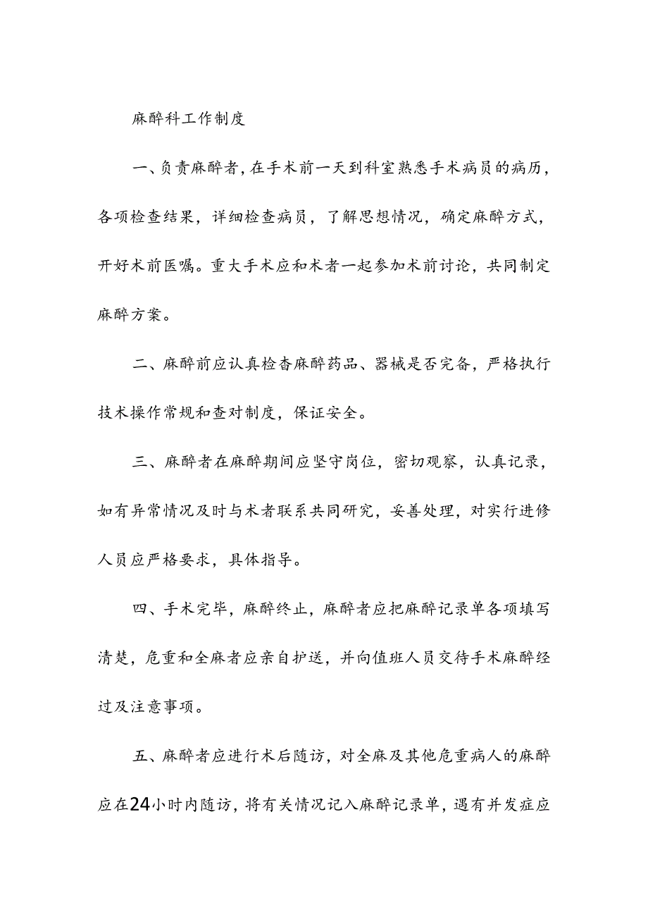 医疗机构麻醉科工作制度.docx_第2页