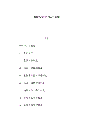 医疗机构麻醉科工作制度.docx