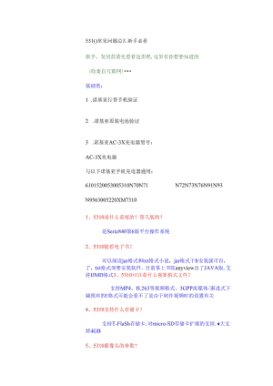 5310常见问题总汇 新手必看.docx