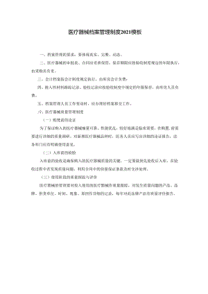 医疗器械档案管理制度2021模板.docx