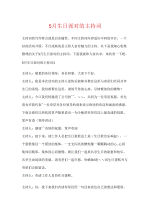 5月生日派对的主持词.docx