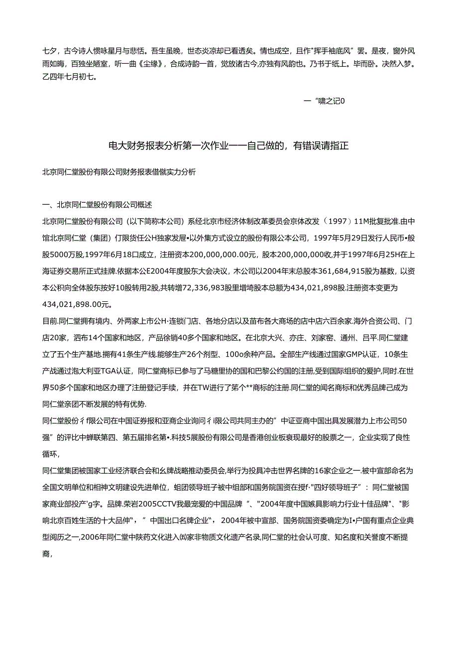 Bevzaqc电大财务报表分析第一次作业答案.docx_第1页