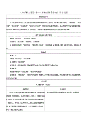 跨学科主题学习——解密汉诺塔游戏 教学设计 电子工业版 五年级下册.docx