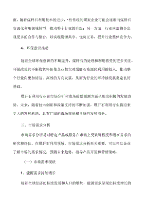 煤矸石利用市场前景预测.docx