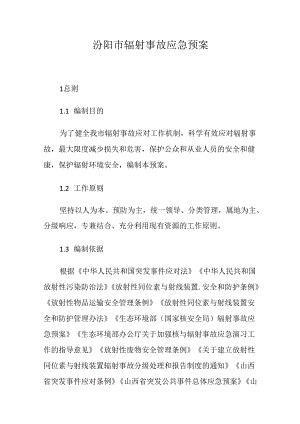 汾阳市辐射事故应急预案.docx