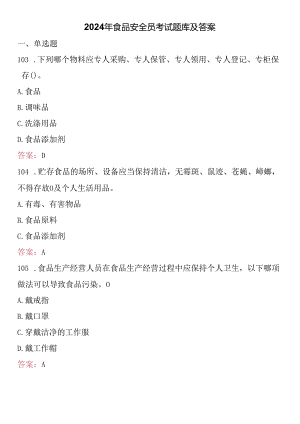 2024年食品安全员考试题库及答案.docx