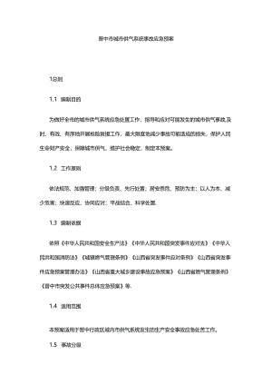 晋中市城市供气系统事故应急预案.docx