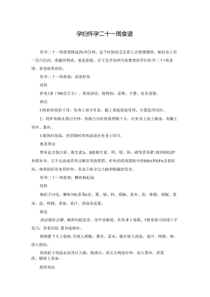 孕妇怀孕二十一周食谱.docx