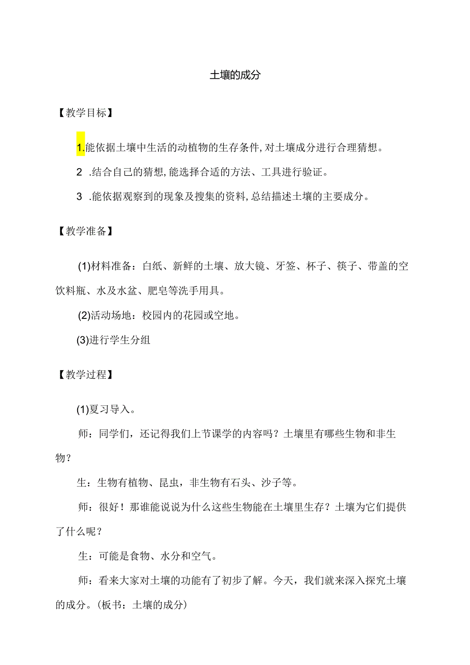 三年级科学下册（大象版）土壤的成分（教学设计）.docx_第1页
