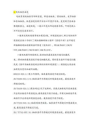 电机轴承温度及电机常用负荷计算.docx