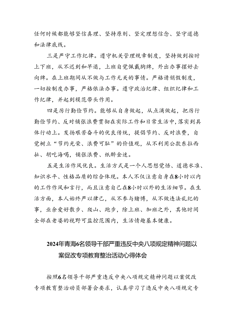 (六篇)2024年度青海6名领导干部严重违反中央八项规定精神问题以案促改心得体会范文.docx_第2页