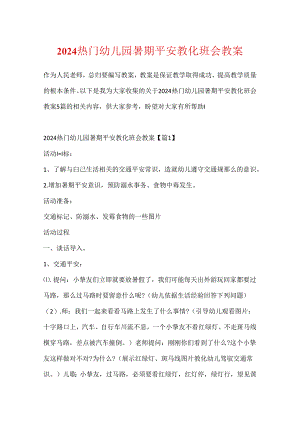2024热门幼儿园暑期安全教育班会教案.docx