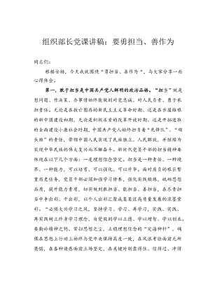 组织部长党课讲稿：要勇担当、善作为.docx