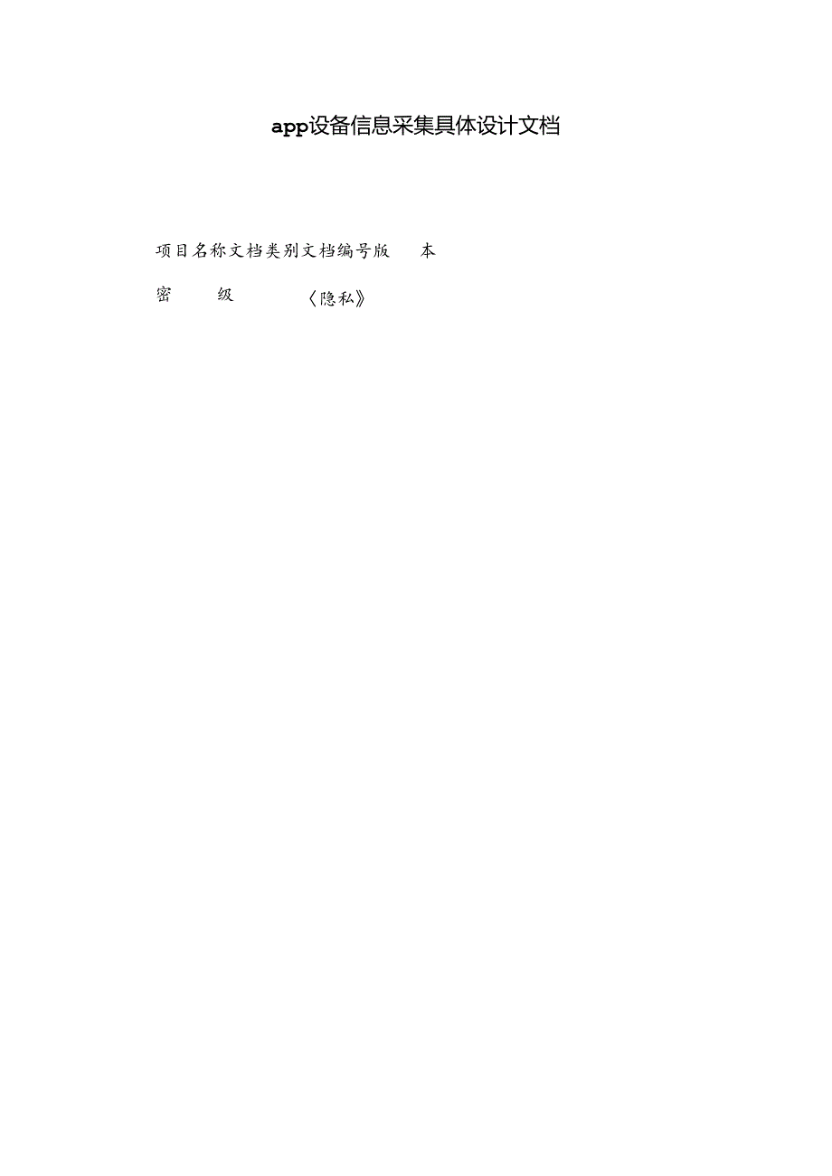 app设备信息采集详细设计文档.docx_第1页
