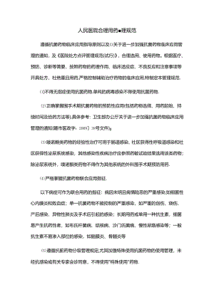 人民医院合理用药管理规范.docx