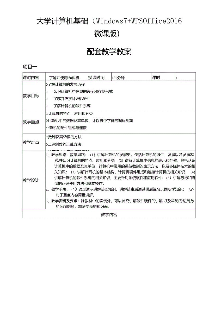 大学计算机基础(Windows 7+WPS Office 2016微课版)教学教案.docx_第1页