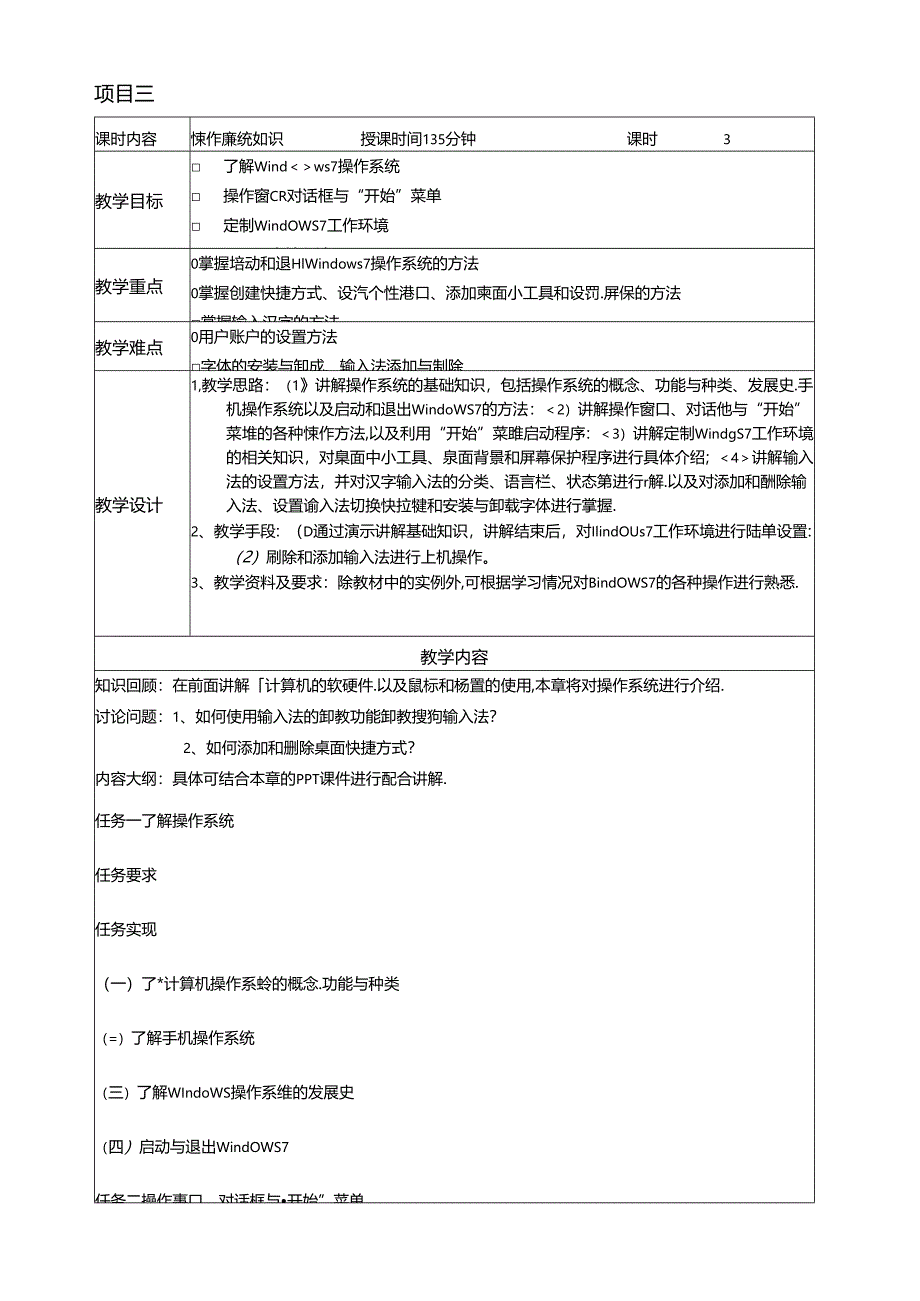 大学计算机基础(Windows 7+WPS Office 2016微课版)教学教案.docx_第3页