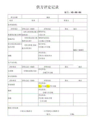 供方评定记录.docx