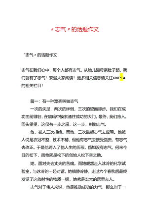“勇气”的话题作文.docx