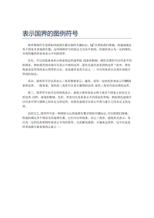 表示国界的图例符号.docx