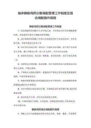 临床静脉用药分散调配管理工作制度及混合调配操作规程.docx