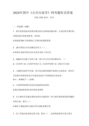 2024年国开《公共行政学》网考题库及答案.docx