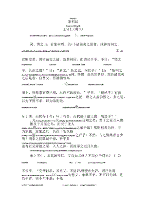 象祠记拼音版.docx