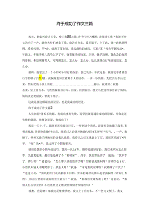 终于成功了作文三篇.docx