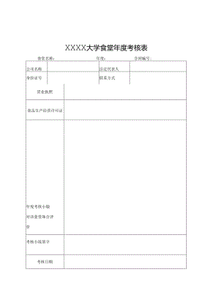 XXXX大学食堂年度考核表.docx