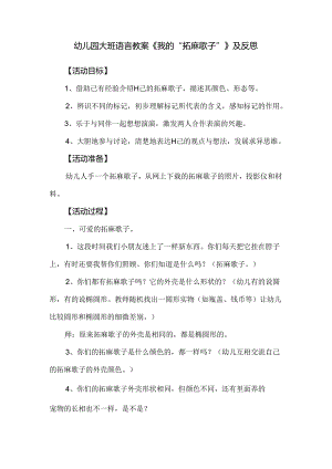 幼儿园大班语言教案《我的“拓麻歌子”》及反思.docx