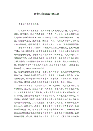 青春心向党演讲稿三篇.docx