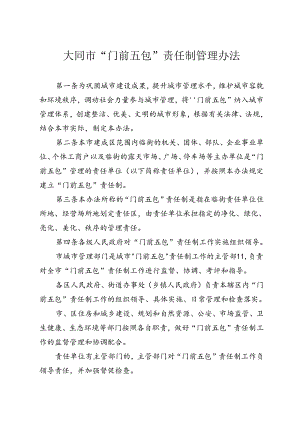 大同市“门前五包”责任制管理办法.docx