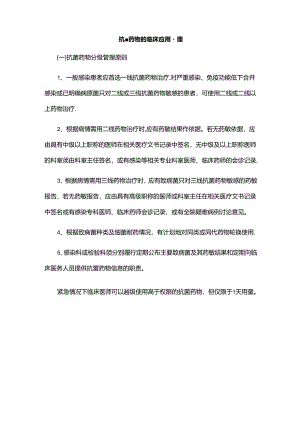 抗菌药物的临床应用管理.docx