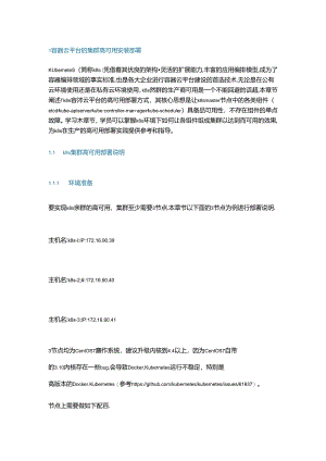 容器云平台的集群高可用安装部署及配置.docx