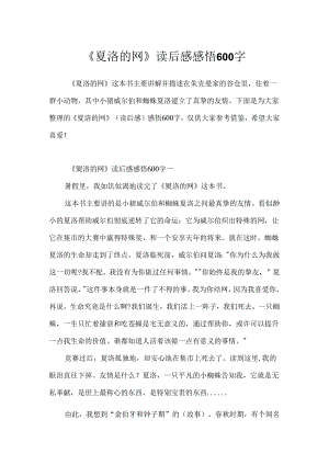 《夏洛的网》读后感感悟600字.docx