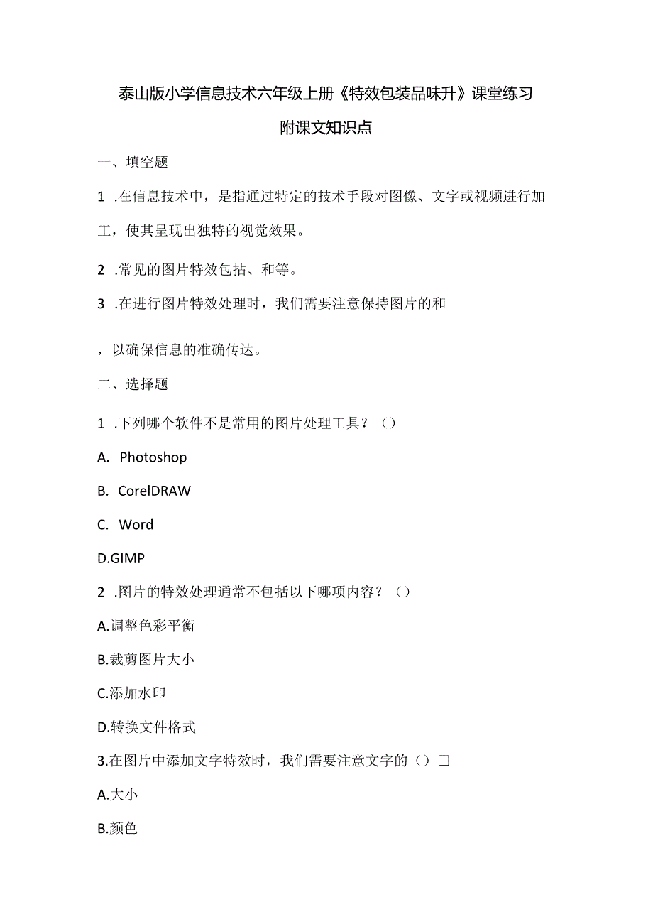 泰山版小学信息技术六年级上册《特效包装品味升》课堂练习及课文知识点.docx_第1页