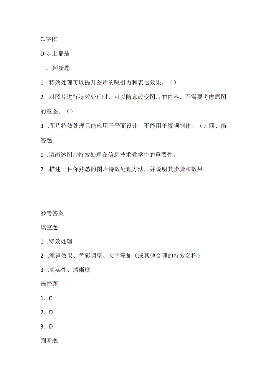 泰山版小学信息技术六年级上册《特效包装品味升》课堂练习及课文知识点.docx_第2页