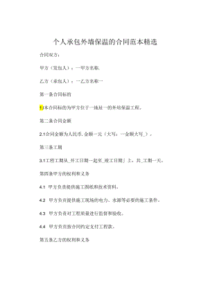 个人承包外墙保温的合同范本精选.docx