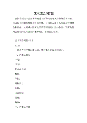艺术课合同7篇.docx