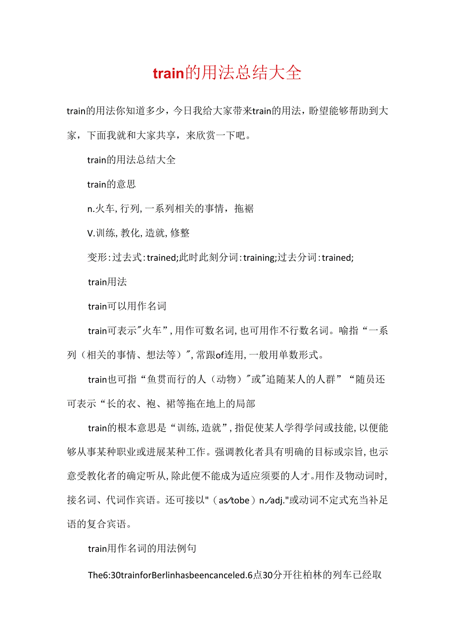 train的用法总结大全.docx_第1页