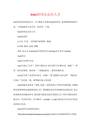train的用法总结大全.docx