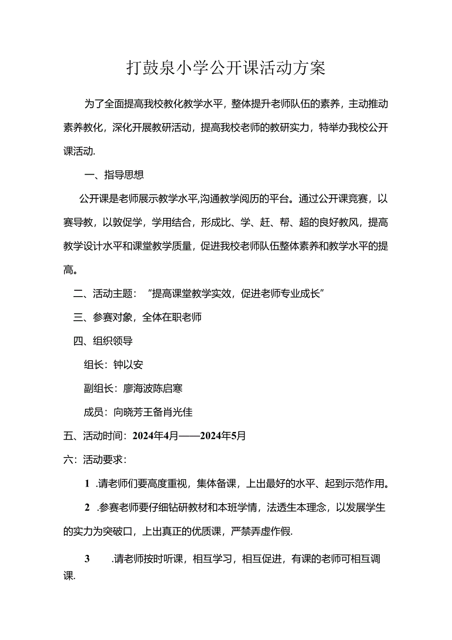 2024小学公开课活动方案.docx_第1页