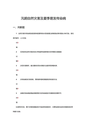 汛期自然灾害及夏季易发传染病试题.docx