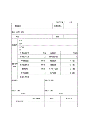 草种经营许可证申请表-模板.docx