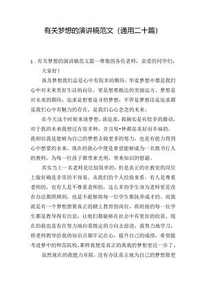 有关梦想的演讲稿范文（通用二十篇）.docx