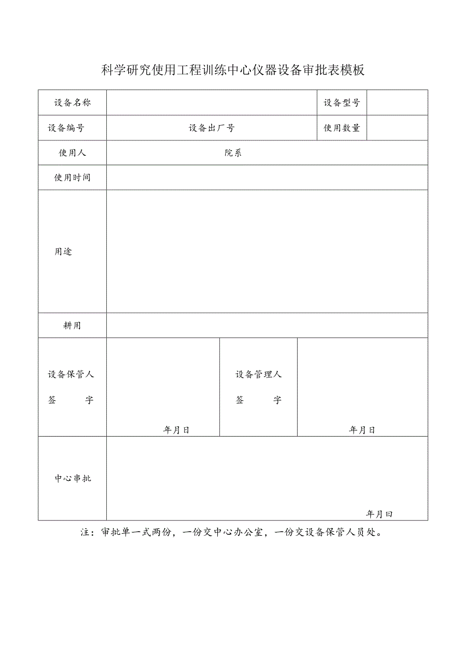 科学研究使用工程训练中心仪器设备审批表模板.docx_第1页