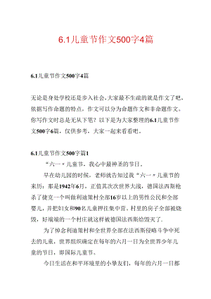 6.1儿童节作文500字4篇.docx